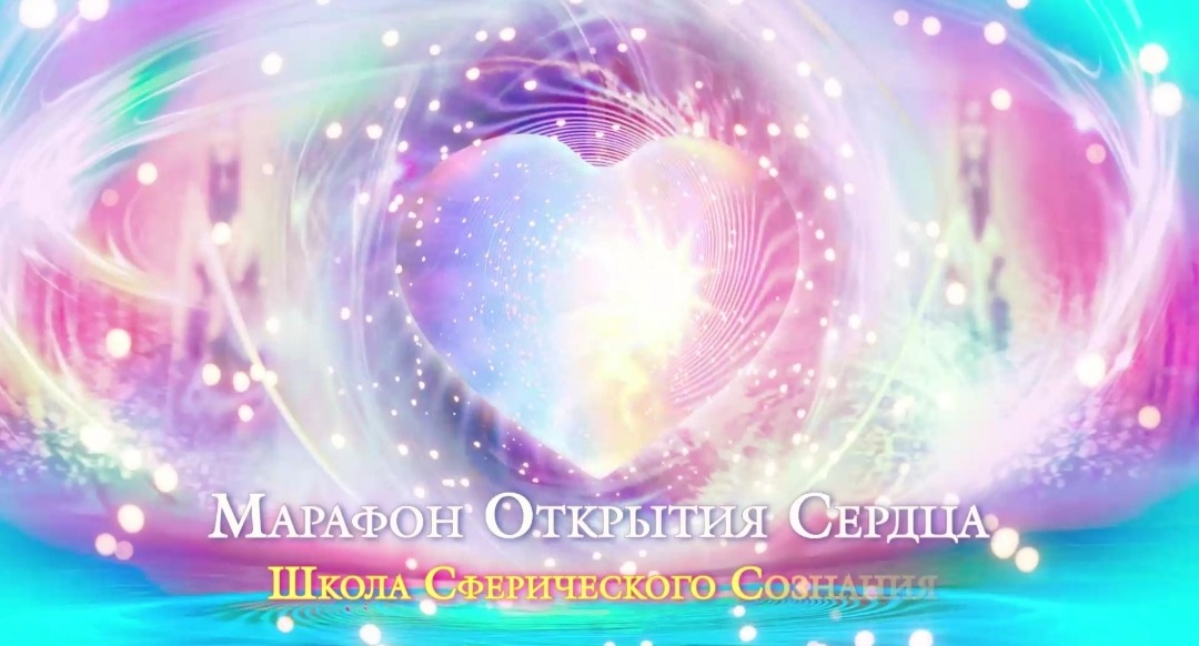 Марафон Открываем сердца