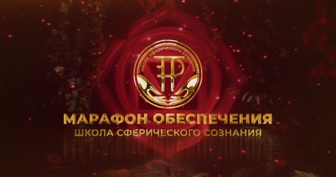 Марафон по Закону Обеспечения